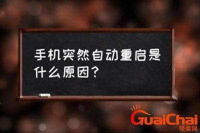 ​手机自动重启是怎么回事华为？手机自动重启是怎么回事VIVO