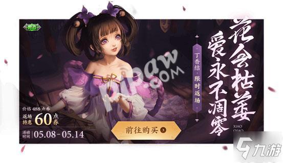 王者荣耀小乔丁香结多少钱 丁香结返场还会是六元吗