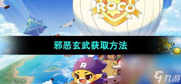 《洛克王国》邪恶玄武获取方法