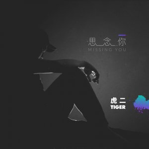 ​虎二-思念你