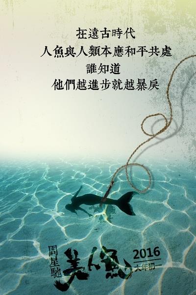 周星驰《美人鱼》最全海报，每张美到哭，都见过吗？