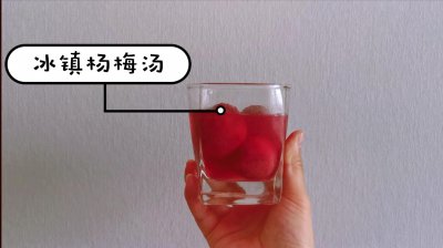 ​3步搞定冰镇杨梅汤，酸甜可口消暑解热，炎炎夏日一定要来上一杯