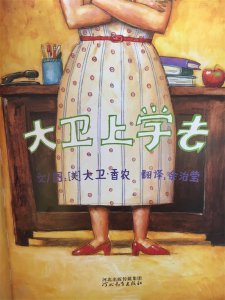 ​一个关于上学的绘本故事《大卫上学去》