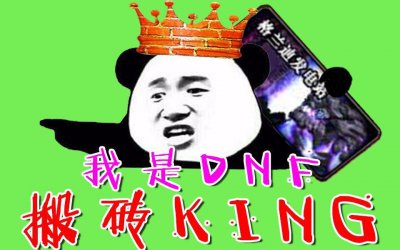 ​DNF搬砖之起号与防封篇 -搬砖老郭