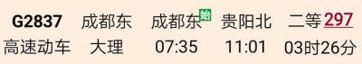 ​成都到贵阳，坐火车有三条线路可选，那一条性价比最高