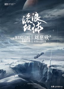 ​《流浪地球》中的地球人最后成功了吗？结局很讽刺！