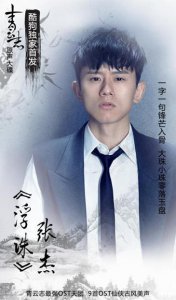 ​张杰为《青云志》献唱主题曲《浮诛》上线