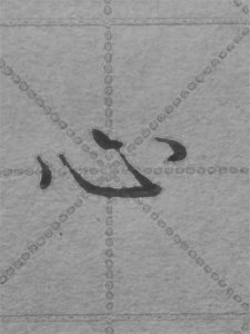 ​“心”字的写法，字不多，只讲重点！