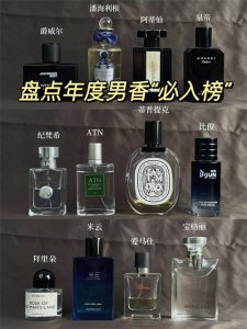 ​盘点年度男香“必入榜”闻过一次就念念不忘