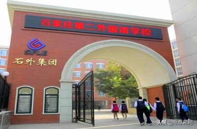 ​石家庄43中牛的不仅仅是成绩，其费用花销也是牛的很，望而止步