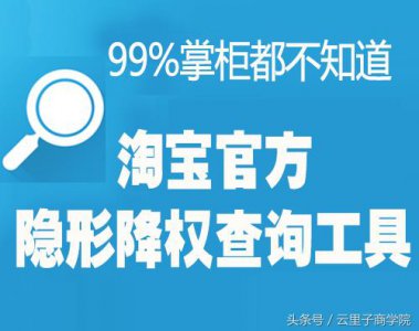 ​99%掌柜都不知道的淘宝官方查询网店宝贝是否隐形降权的工具！