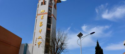 ​走进昌平区的优质校-昌平二中