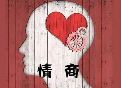 ​怎样做一个高情商的人？