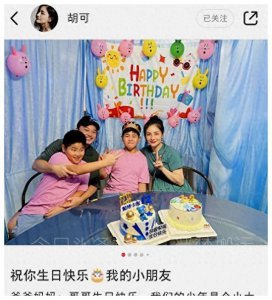 ​胡可晒全家福为12岁安吉庆生！小鱼儿比沙溢魁梧，兄弟颜值惹争议