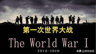 ​第一次世界大战的前因后果以及战争带来的影响