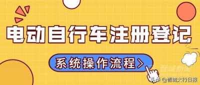 ​电动自行车可以线上申领号牌啦