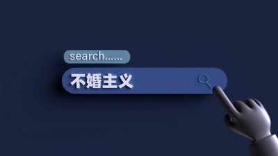 ​不婚主义者人数猛增！是什么原因让越来越多的人拒绝结婚？