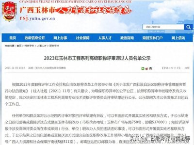 ​共通过290人！玉林市2025年工程系列高级职称评审结果公示啦