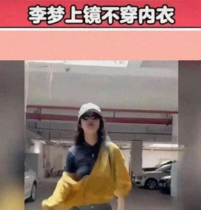 ​李梦出镜不穿内衣，自信又率真 网友：她做了女生想做却不敢做的事