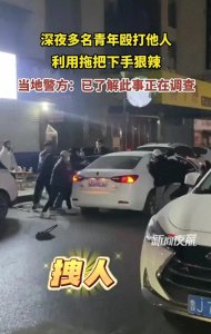 ​山东新泰夜间暴力事件：多名青年围殴车内人员，警方已介入调查！