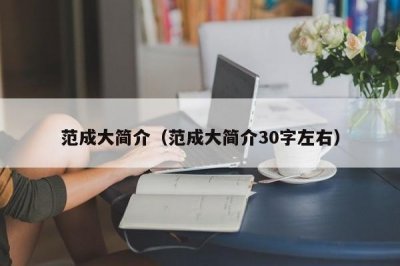 ​范成大简介（范成大简介30字左右）