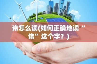 ​讳怎么读(如何正确地读“讳”这个字？)