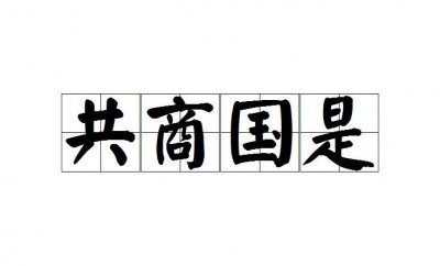 ​共商国事和共商国是各是什么意思（共商国事和共商国是怎么分和理解）