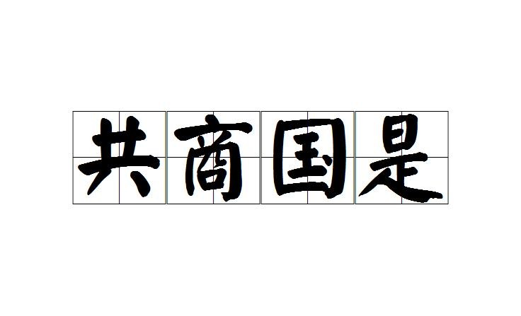 共商国事和共商国是各是什么意思（共商国事和共商国是怎么分和理解）
