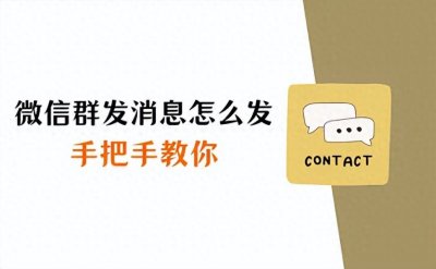 ​微信群发消息怎么发？手把手教你如何操作【详】
