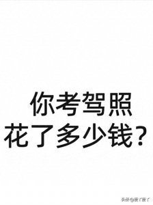​2025年驾考新规考驾照需要多少钱？