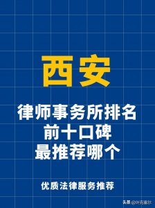 ​西安律师事务所排名前十口碑最推荐哪个