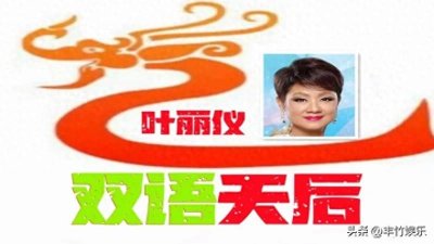 ​双语天后 叶丽仪