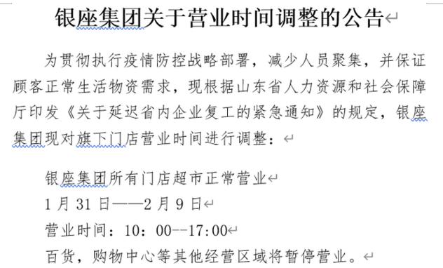 济南银座购物广场停业了吗最近（济南这些商场暂停营业）(2)