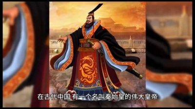 ​传奇人物秦始皇