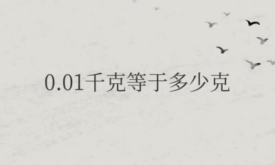 ​0.01千克等于多少克
