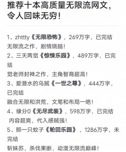 ​推荐十本高质量无限流网文，令人回味无穷！