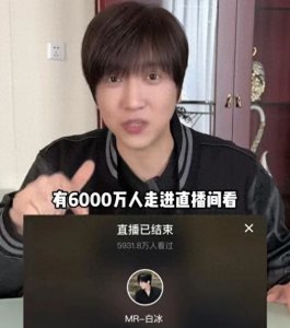 ​白冰昨晚烟花秀直播很成功，看看人气和收入如何？烟花成本多少？