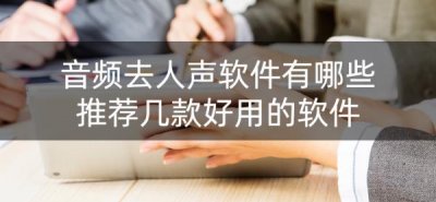 ​几款好用的消音软件消人声 音频去人声软件有哪些