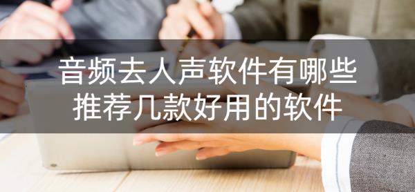 几款好用的消音软件消人声