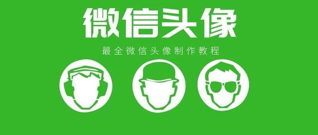 如何制作微信头像大全（9种微信头像的制作教程）(1)