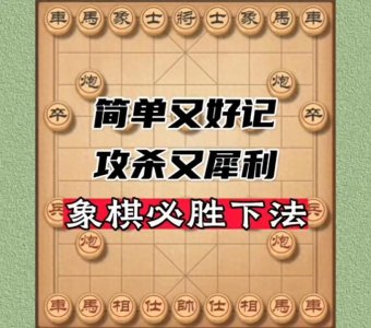 ​教你一招简单又犀利的象棋取胜法