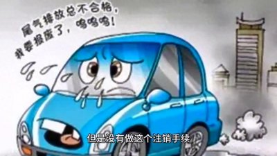 ​车辆被卖废铁了，去办理注销手续的方法#报废车销户