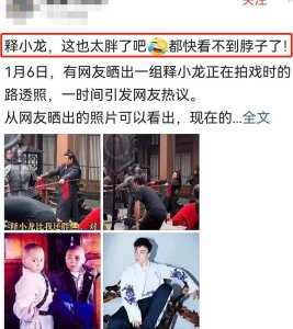 ​释小龙近况曝光颜值翻车，身材发福撞脸郭德纲，网友心碎不敢认