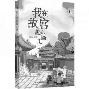 ​笔绘故宫温暖日常——评《我在故宫画小画儿》