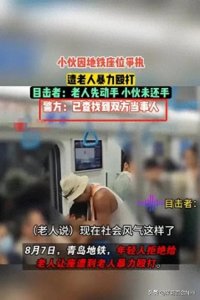 ​青岛地铁老人暴打小伙后续，小伙不还手原因曝光，警方通报来了。