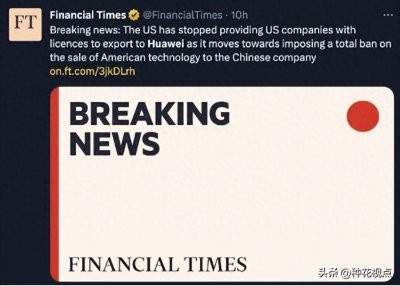 ​外媒说美国将全面禁封华为，手机pc平板等产品遭遇全面崩溃！