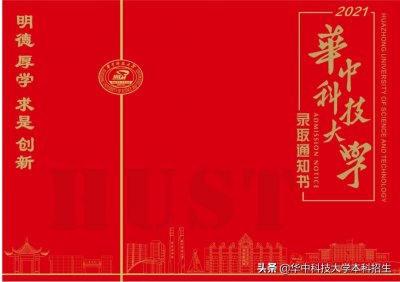 ​身披中国红！华中科技大学2021录取通知书将抵达，内附院士“神秘”礼物！