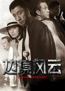 ​边境风云2：人性的迷雾与命运的漩涡