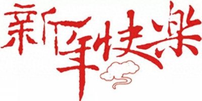 ​跨界创新、全民狂欢，东方卫视《2018梦圆东方·跨年盛典》满满时代感