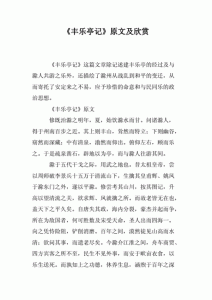 ​丰乐亭记文言文翻译（关于丰乐亭记的原文和翻译）
